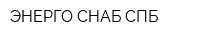 ЭНЕРГО-СНАБ СПБ
