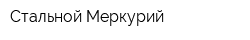 Стальной Меркурий