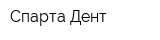 Спарта Дент
