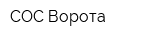 СОС-Ворота