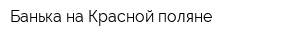 Банька на Красной поляне