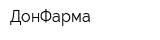 ДонФарма