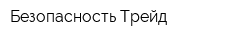 Безопасность Трейд