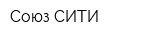 Союз СИТИ