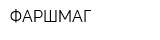 ФАРШМАГ