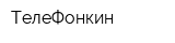 ТелеФонкин