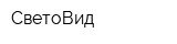 СветоВид