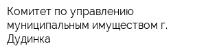 Комитет по управлению муниципальным имуществом г Дудинка