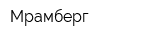 Мрамберг
