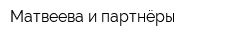 Матвеева и партнёры