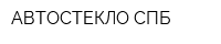 АВТОСТЕКЛО СПБ