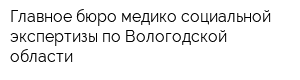Главное бюро медико-социальной экспертизы по Вологодской области