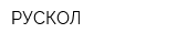 РУСКОЛ