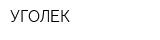 УГОЛЕК
