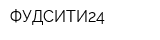 ФУДСИТИ24