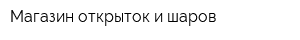 Магазин открыток и шаров