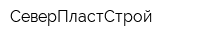 СеверПластСтрой