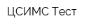 ЦСИМС-Тест