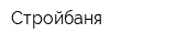 Стройбаня