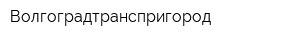 Волгоградтранспригород