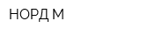 НОРД-М