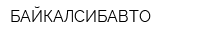 БАЙКАЛСИБАВТО