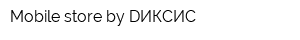 Mobile store by DИКСИС