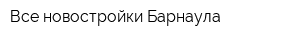 Все новостройки Барнаула