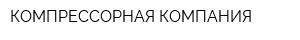 КОМПРЕССОРНАЯ КОМПАНИЯ