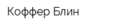 Коффер Блин