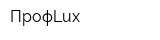 ПрофLux