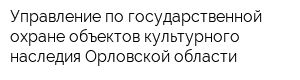 Управление по государственной охране объектов культурного наследия Орловской области