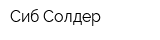 Сиб-Солдер