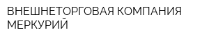 ВНЕШНЕТОРГОВАЯ КОМПАНИЯ МЕРКУРИЙ