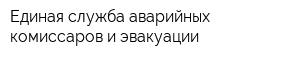 Единая служба аварийных комиссаров и эвакуации