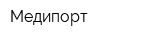 Медипорт