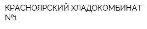 КРАСНОЯРСКИЙ ХЛАДОКОМБИНАТ  1