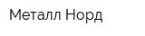 Металл-Норд