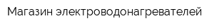 Магазин электроводонагревателей
