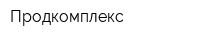 Продкомплекс
