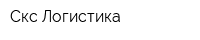 Скс Логистика