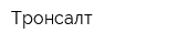 Тронсалт