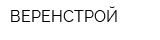 ВЕРЕНСТРОЙ