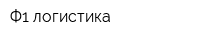Ф1 логистика