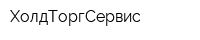 ХолдТоргСервис