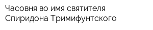 Часовня во имя святителя Спиридона Тримифунтского
