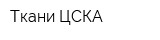 Ткани ЦСКА