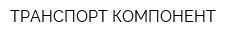 ТРАНСПОРТ КОМПОНЕНТ