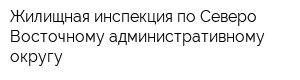 Жилищная инспекция по Северо-Восточному административному округу
