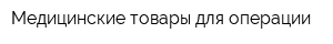 Медицинские товары для операции